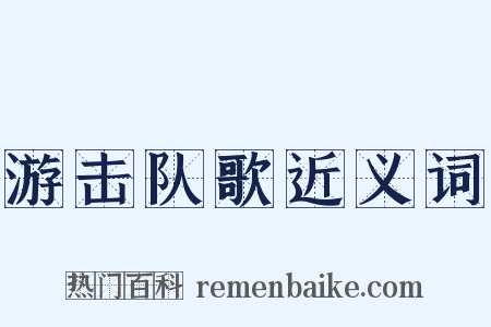 游击队歌近义词是什么意思的图片